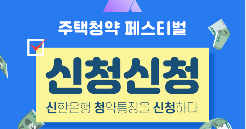 신한은행, ‘주택청약 페스티벌 신청신청’이벤트
