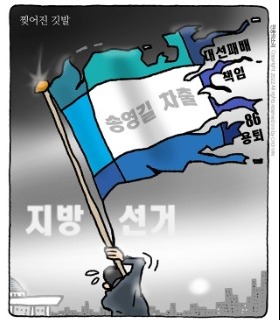 최민의 시사만평 - 찢어진 깃발
