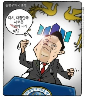 최민의 시사만평 - 검찰의 나라