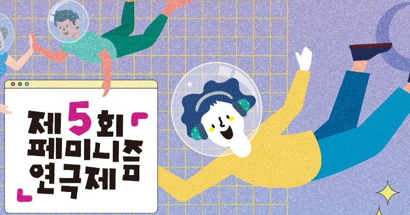 제5회 페미니즘 연극제, “페미니즘으로 다양한 미래 이야기”...7월 개막 사진