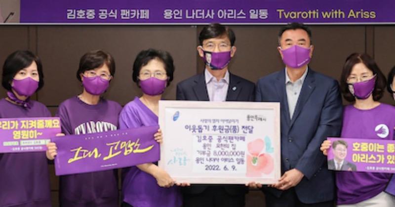 김호중 용인지역 팬카페, 장애인시설에 성금 기탁