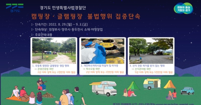 경기도 특사경, 캠핑장·글램핑장 불법행위 집중 단속 예고