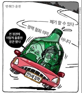 최민의 시사만평 - 만취부 장관