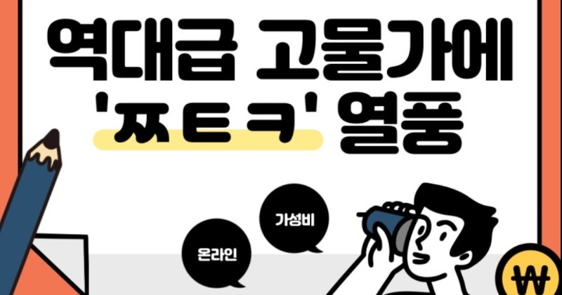 소비자 94% “생필품 구매 시 물가 상승 체감”…짠테크 인기