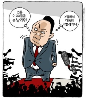 최민의 시사만평 - 언론 XX들