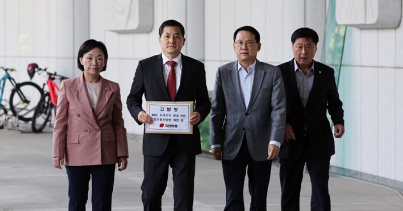 국민의힘, MBC 관계자들 검찰에 고발