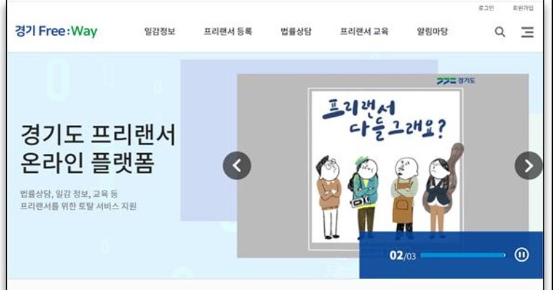 경기도, 프리랜서 위한 온라인 플랫폼 ‘경기프리웨이’ 서비스 시작