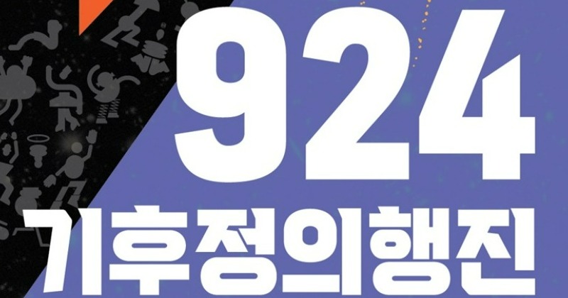 “불평등 겪은 모두가 모인다” 역대 최대 규모 ‘924 기후정의행동’ 개최