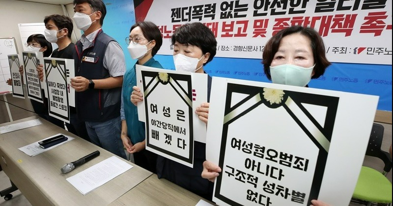 ‘젠더폭력’ 대책 촉구한 또 다른 ‘신당역 여성 역무원들’