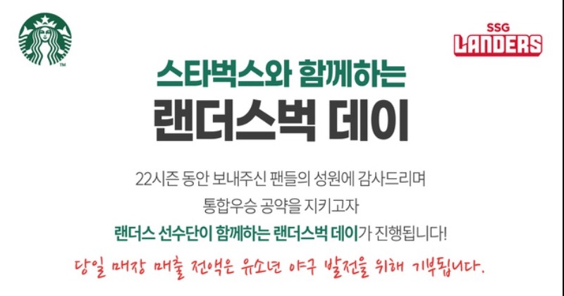 SSG랜더스, 스타벅스와 함께하는 ‘랜더스벅 데이’ 개최
