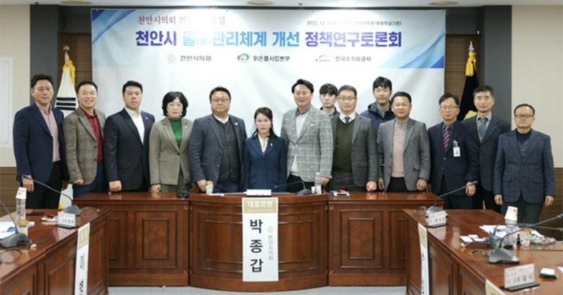 천안시의회 의원연구모임, 물관리 체계 개선 정책연구토론회 개최