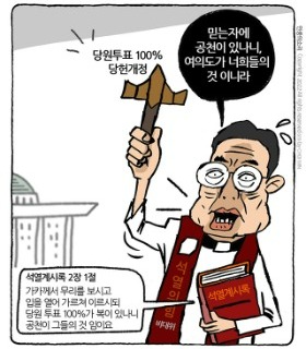 최민의 시사만평 - 믿는 자에게 공천 있나니