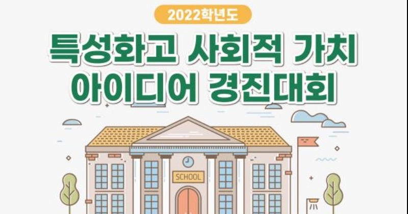 서울시교육청, ‘특성화고 학생 사회적 가치 아이디어 경진대회’시상식 개최
