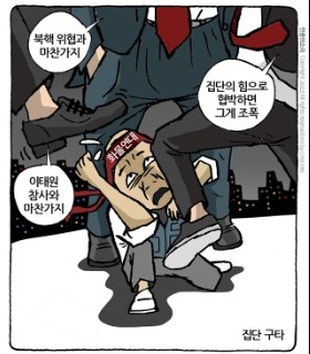 최민의 시사만평 - 집단구타