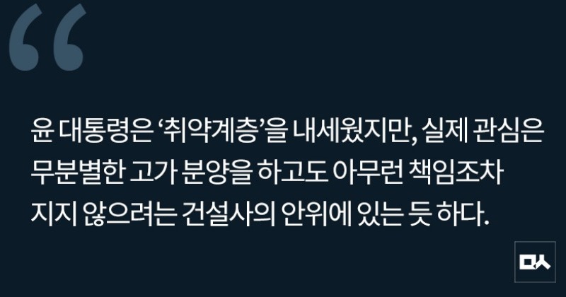 [사설] 취약계층 앞세워 건설사 특혜 주겠다는 윤석열 정부 사진