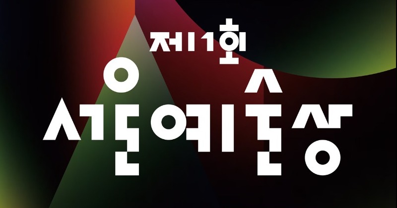 제1회 서울예술상 개최, 첫 대상 수상자는?