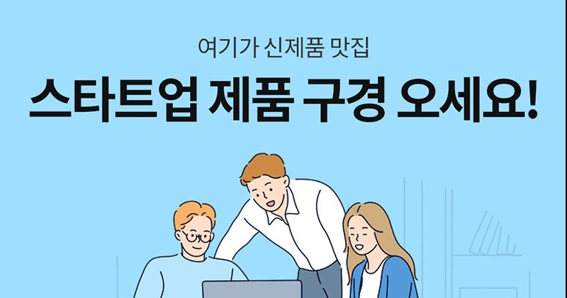 쿠팡, ‘창업진흥원 기획전’ 진행...스타트업 판로 확대