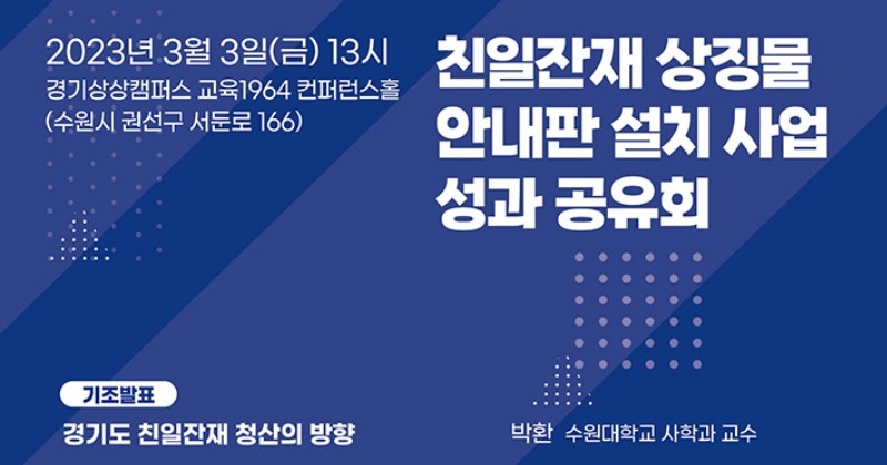경기도, ‘친일잔재 상징물 안내판 설치 사업’ 성과공유회 개최