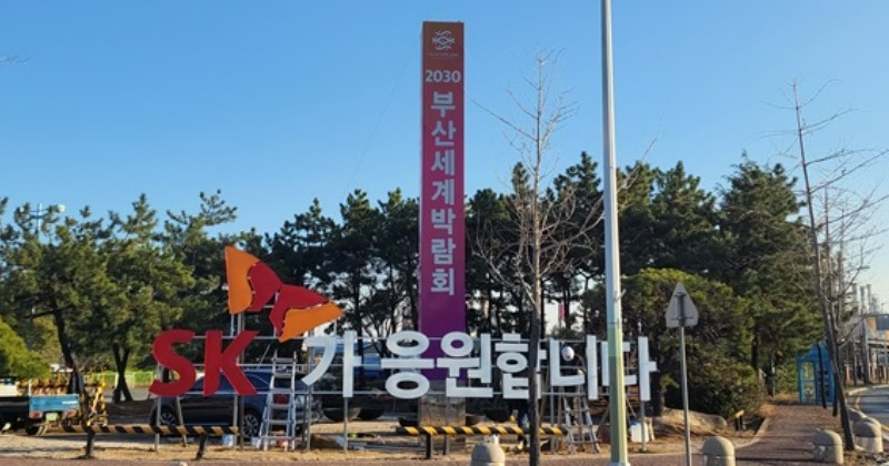 SK이노베이션, 전국 사업장서 부산엑스포 유치 기원 활동
