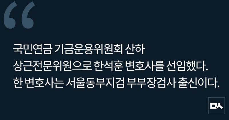 [사설] 국민연금에까지 검사 출신 보내면서 애꿎은 ‘지방탓’이라니 사진