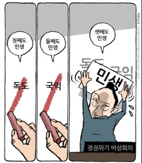 최민의 시사만평 - 정권위기 비상회의