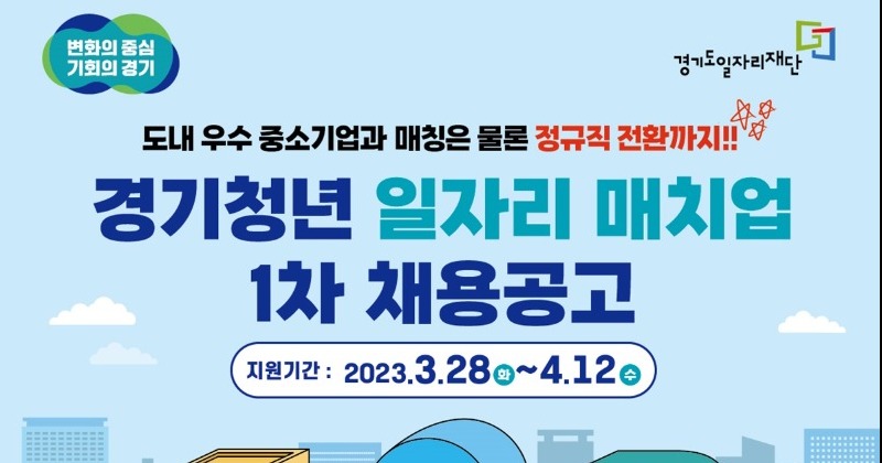 ‘경기청년 일자리 매치업’ 참여자 모집… 일 경험 후 정규직 전환까지