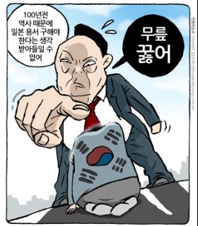 최민의 시사만평 - 무릎 꿇어!