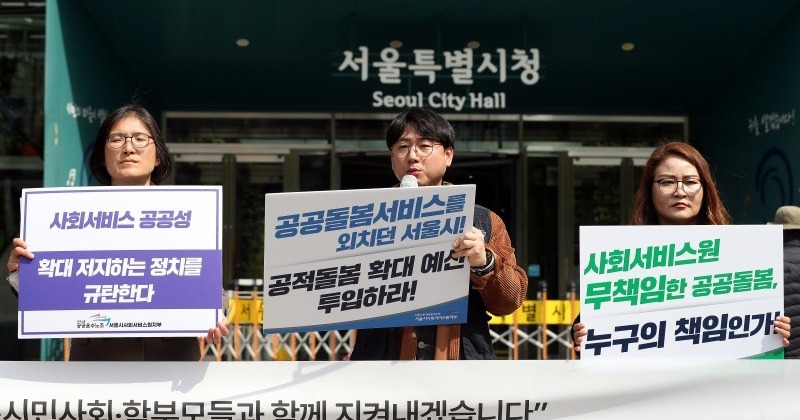 어린이집 운영에 손 떼는 서울시사회서비스원, 노동·시민·학부모 ‘반발’