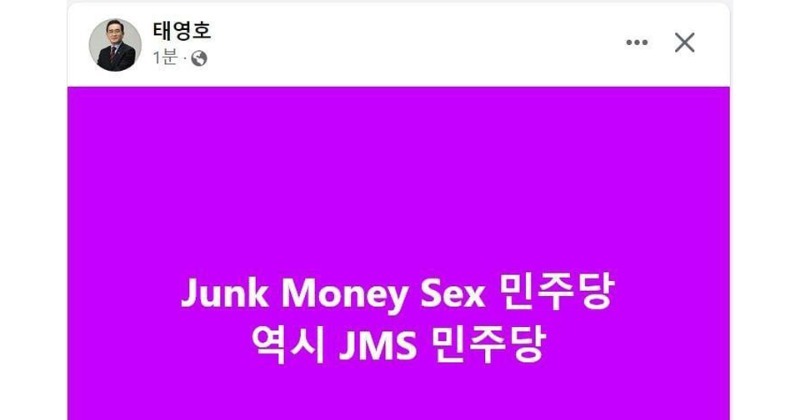태영호 국민의힘 최고위원 “쓰레기·돈·성 민주당” 글 올렸다가 삭제
