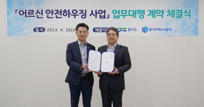 경기주택도시공사, 경기도와 고령자 안전 주택 사업 펼친다