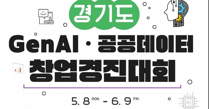 경기도, ‘생성형 인공지능·공공데이터 활용 창업경진대회’ 참여작 모집