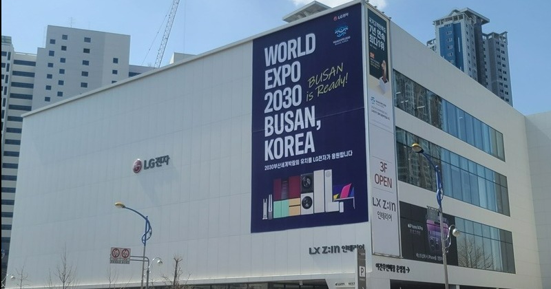 LG전자, 국제박람회기구 실사단 맞아 부산엑스포 유치 광고