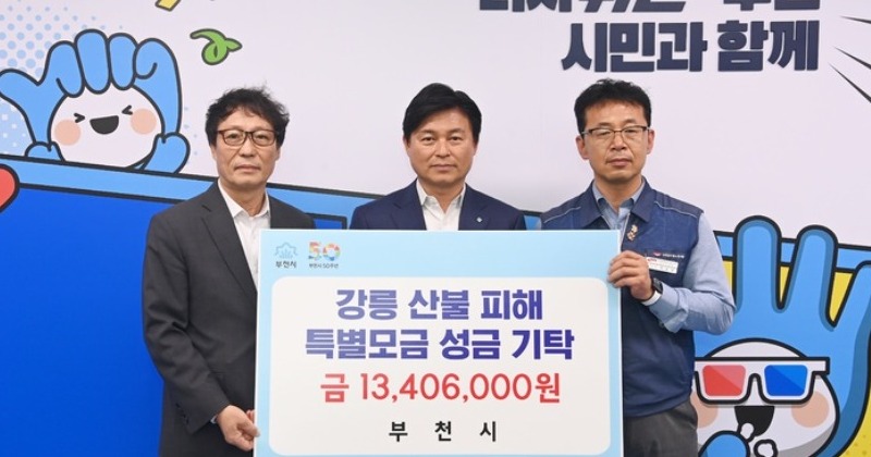부천시, 강릉 산불 피해 회복 위한 성금 1천340만 원 전달