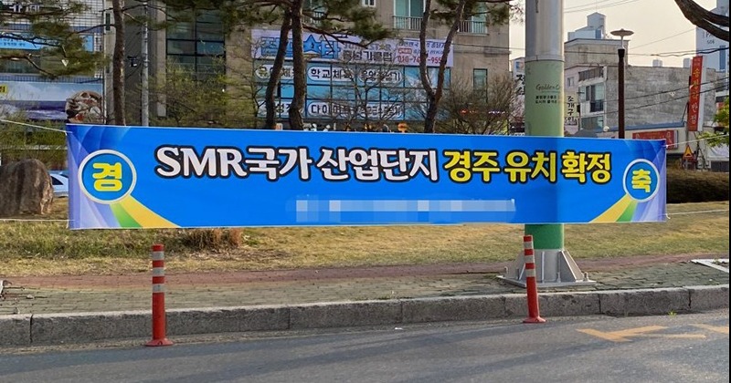 [이상홍의 원전 없는 나라] 산업폐기물 매립장이 될 SMR 국가산업단지 사진