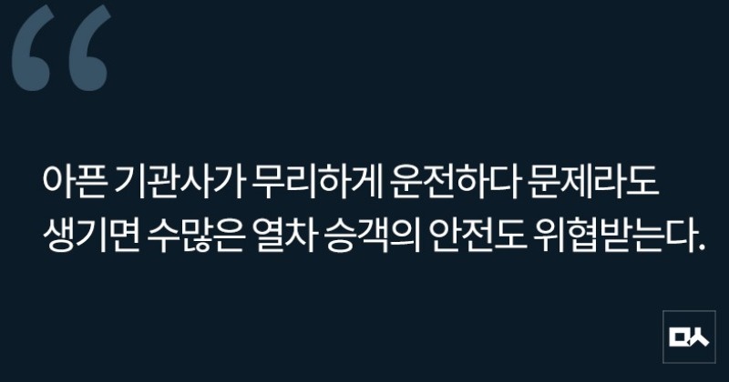[사설] 열차 기관사에게도 아프면 쉴 권리를 사진
