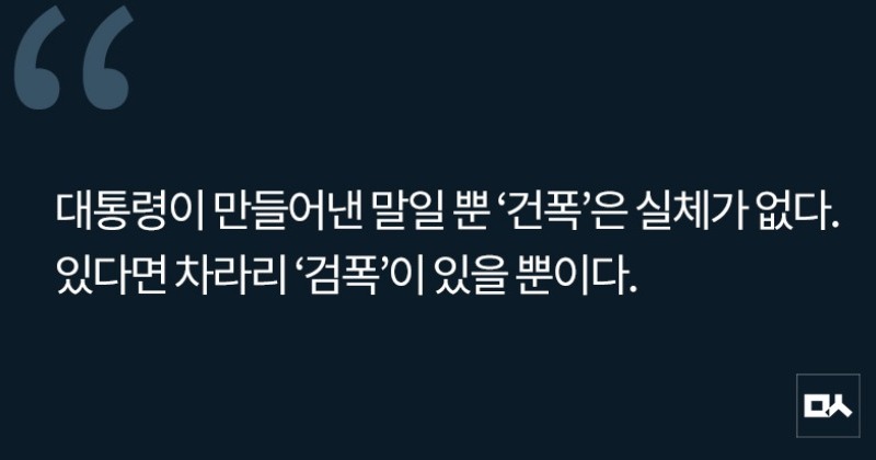 [사설] 대통령은 무고한 건설노동자의 죽음 앞에 사과해야 한다