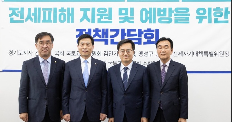 김동연 지사, 국회에 전세피해 지원 및 제도개선 제안