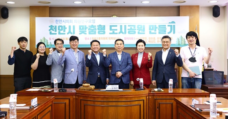 천안시의회, ‘천안시 맞춤형 도시공원 만들기’ 연구모임 2차 간담회 개최