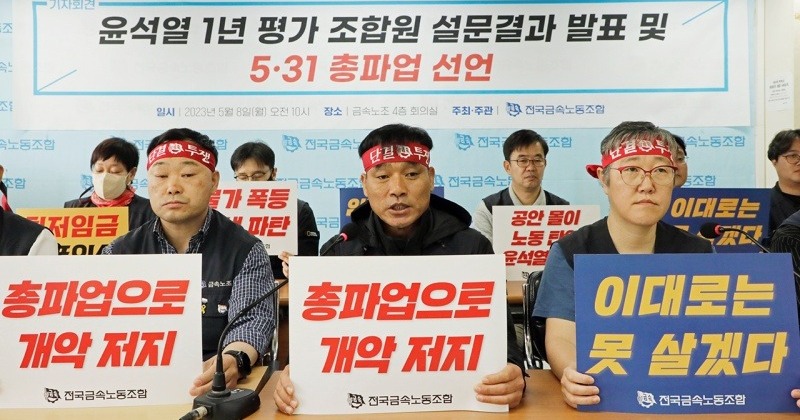 민주노총 금속노조, 31일 총파업 선언 “윤석열 정부 폭정에 맞서겠다”
