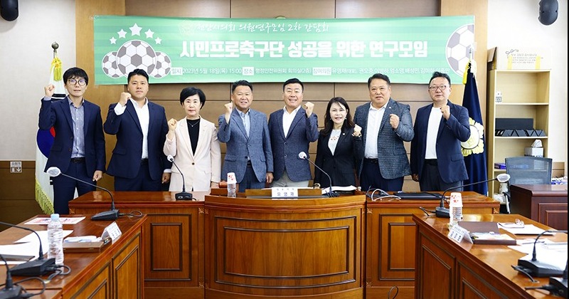 천안시의회, 시민프로축구단 성공을 위한 연구모임 2차 간담회 가져