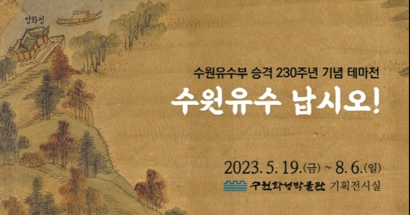 수원화성박물관, 유수부 승격 230주년 기념 테마전 ‘수원유수 납시오!’ 개최