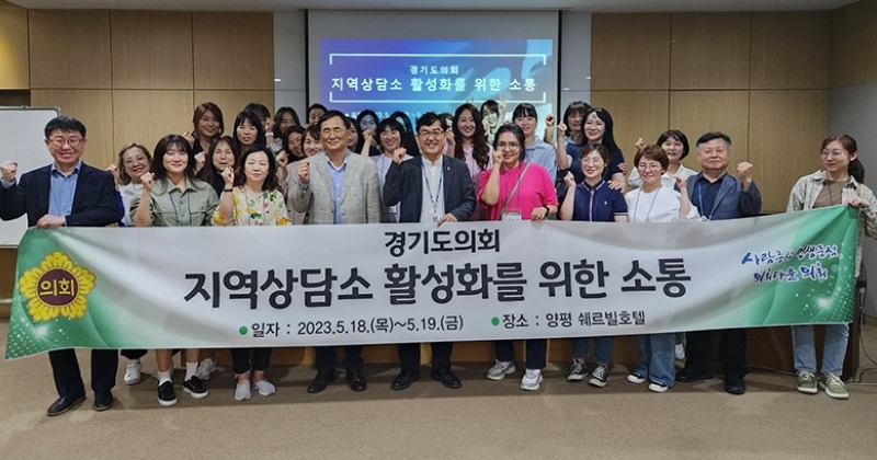 경기도의회, 지역상담소 사무직원 소통 주제로 워크샵 개최