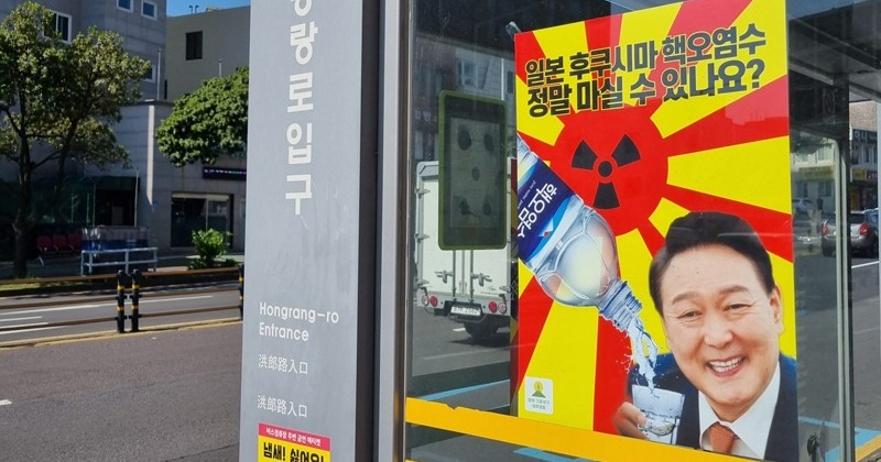 ‘일본 오염수 해양투기 반대 포스터’ 부착자 처벌하겠다고 수사 벌이는 경찰