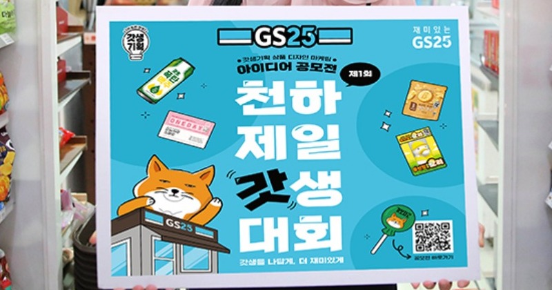 GS25, ‘잘파세대’ 아이디어 공모전 ‘천하제일 갓생대회’ 개최