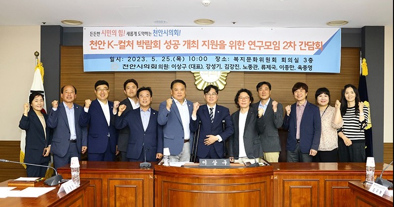 천안시의회, 천안 K-컬처 박람회 성공개최 지원을 위한 연구모임 2차 간담회 개최