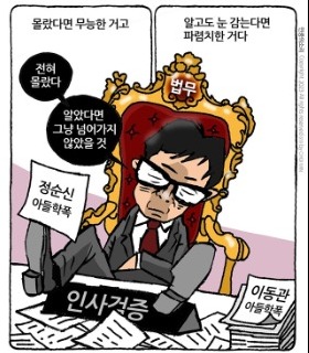 최민의 시사만평 - 인사검증 주무(시는) 장관
