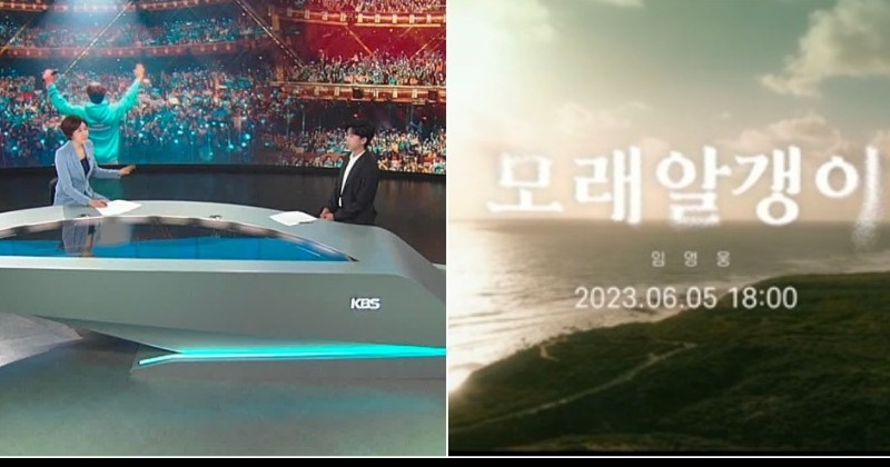 임영웅, 신곡 ‘모래알갱이’ 공개 앞두고 2일 KBS 뉴스9 출연