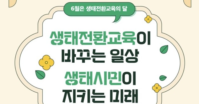 서울시교육청, 세계 환경의 날 맞아 ‘생태전환교육의 달’ 운영