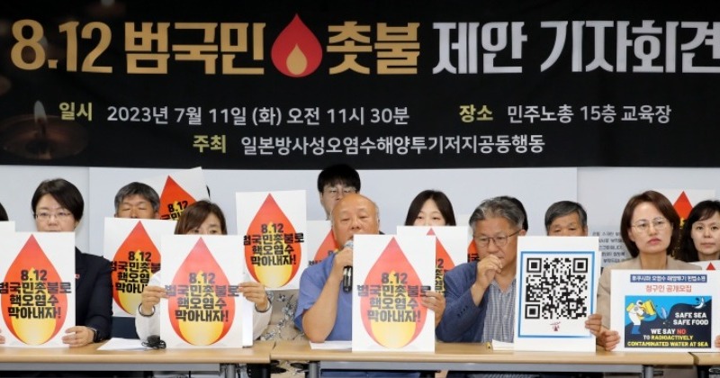 8월 12일 ‘오염수 투기 저지’ 범국민 촛불집회 열린다