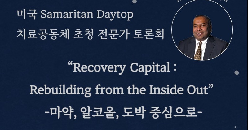 수원시 중독관리통합지원센터, 중독 치료 및 회복 위한 전문가 토론회 개최
